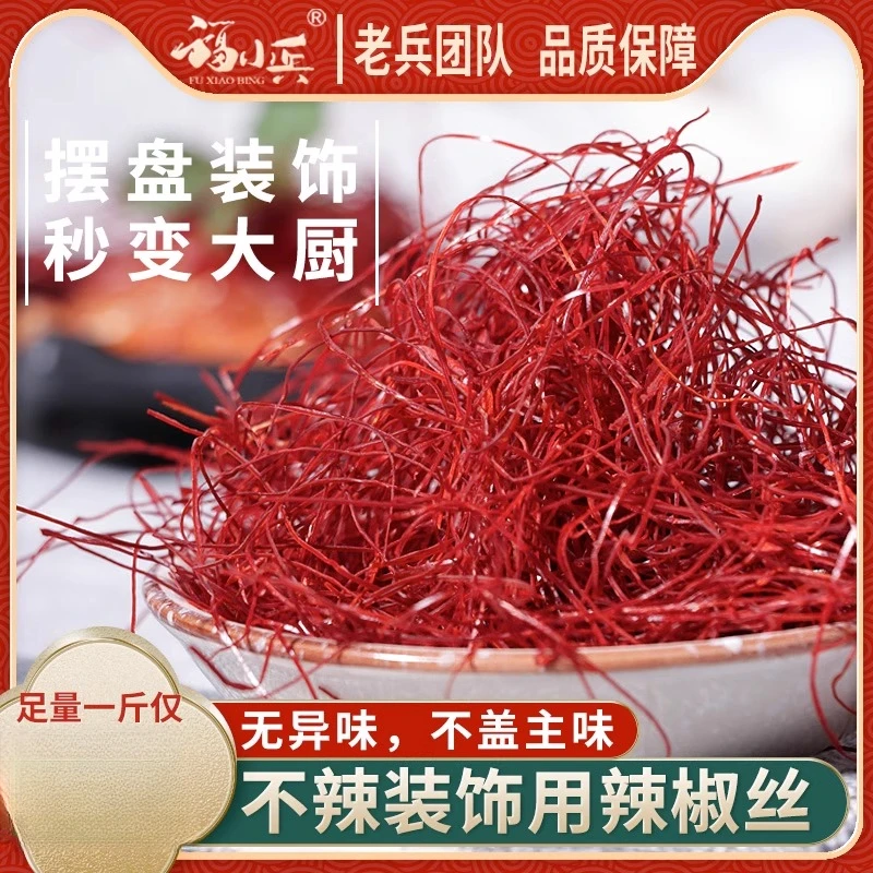 超细辣椒丝创意厨艺中西餐摆盘细椒低辣装饰细干辣椒丝