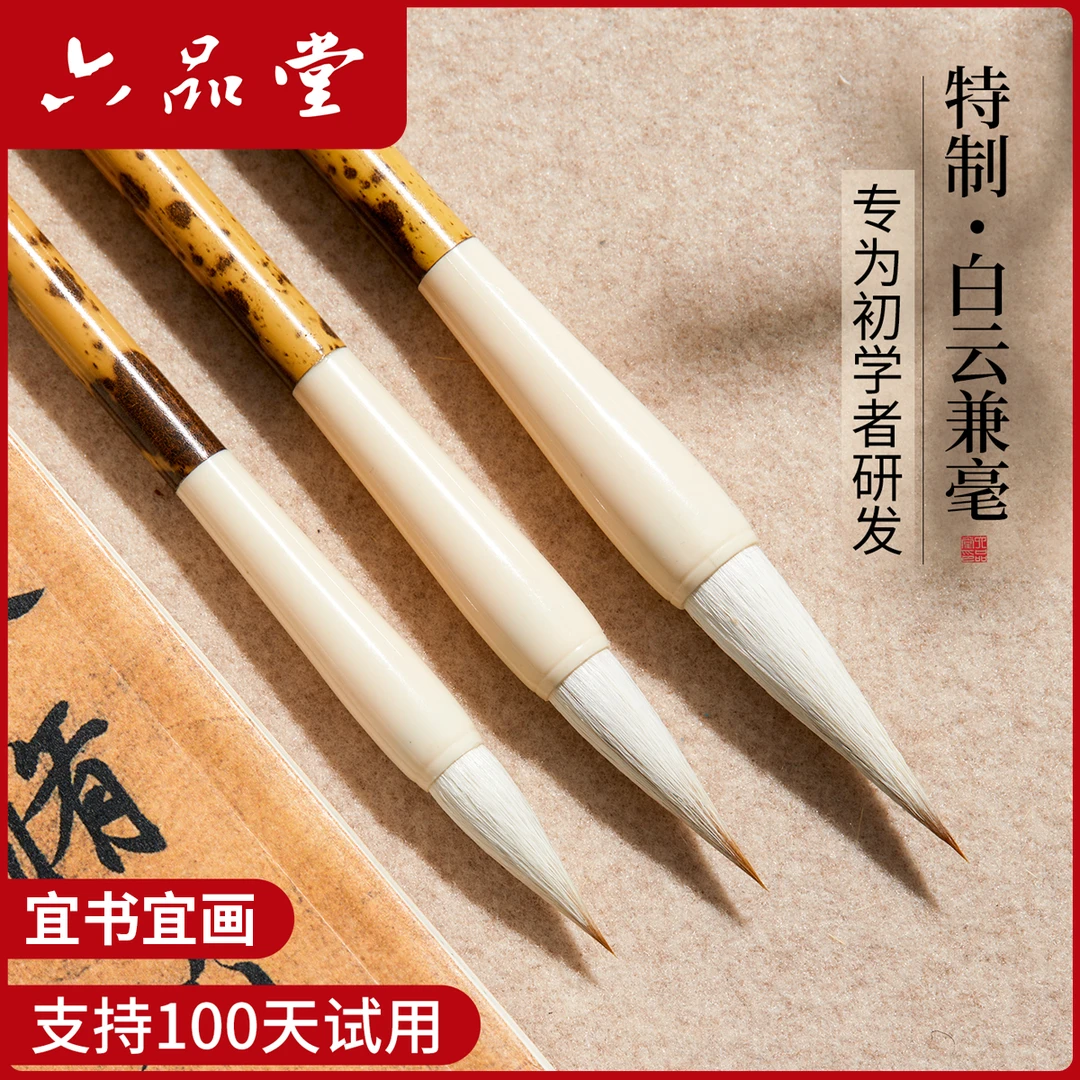 特制白云兼毫毛笔书法国画书法专用成人学生入门专业级软笔六品堂