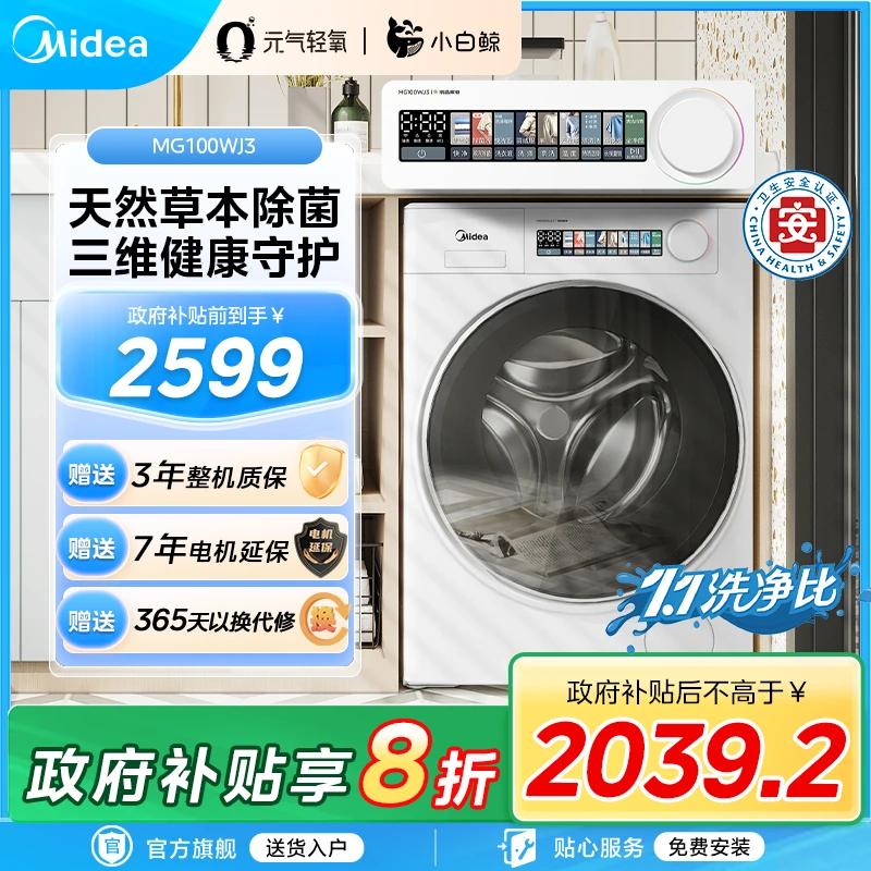 【国补】美的小白鲸10kg单洗滚筒洗衣机草本除菌超薄MG100WJ3大容量