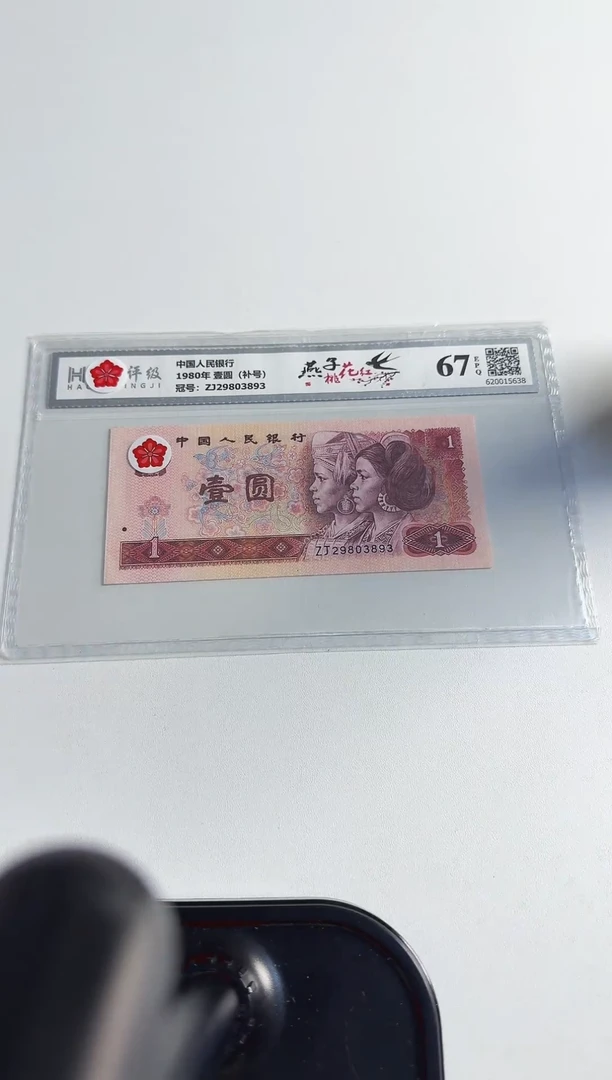 四版币 壹圆 燕子桃花红