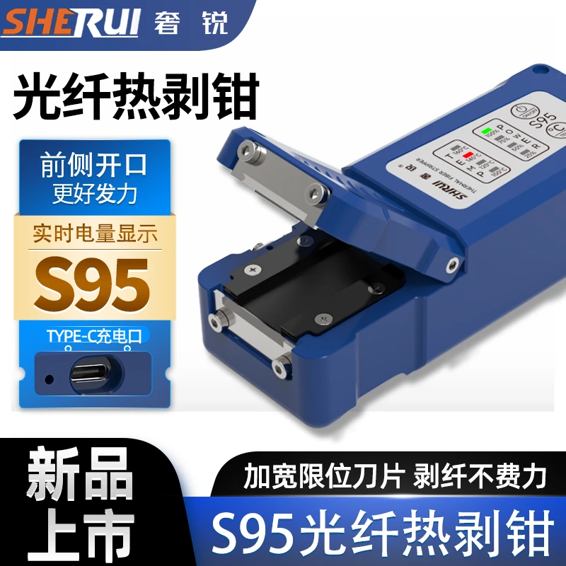 奢锐S95光纤热剥钳 新款热播器 四挡控温 电量显示 多芯剥除