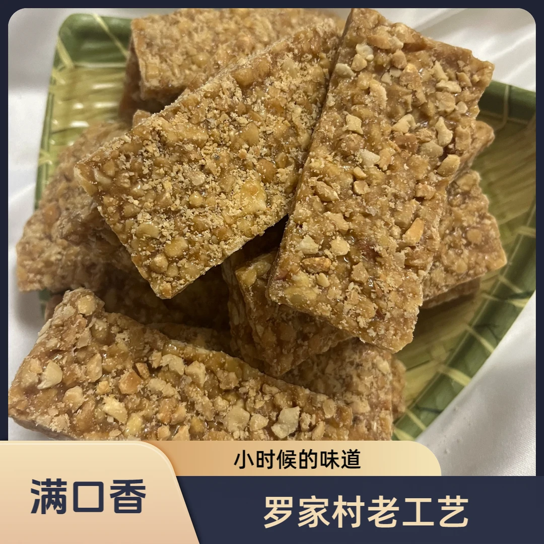 【花生酥】罗家村糖板 纯手工制做 纯粮食无添加传统工艺满口香麦芽糖