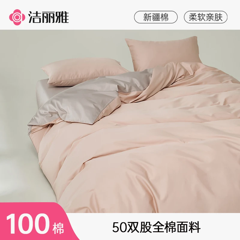【国家补贴】洁丽雅50支纯棉轻奢纯色四件套亲肤柔软简约宿舍单双人