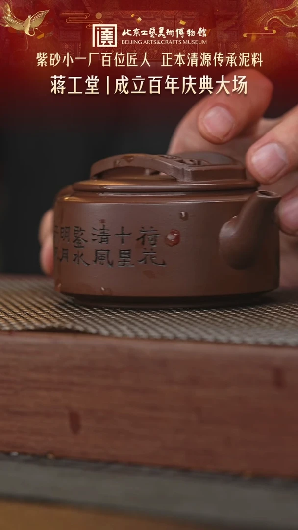 007陶茶溯源蒋工堂专场