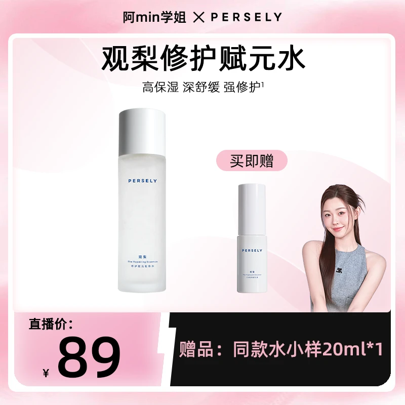 【清爽修护】PERSELY观梨修护赋元化妆水保湿修护舒缓敏感肌适用