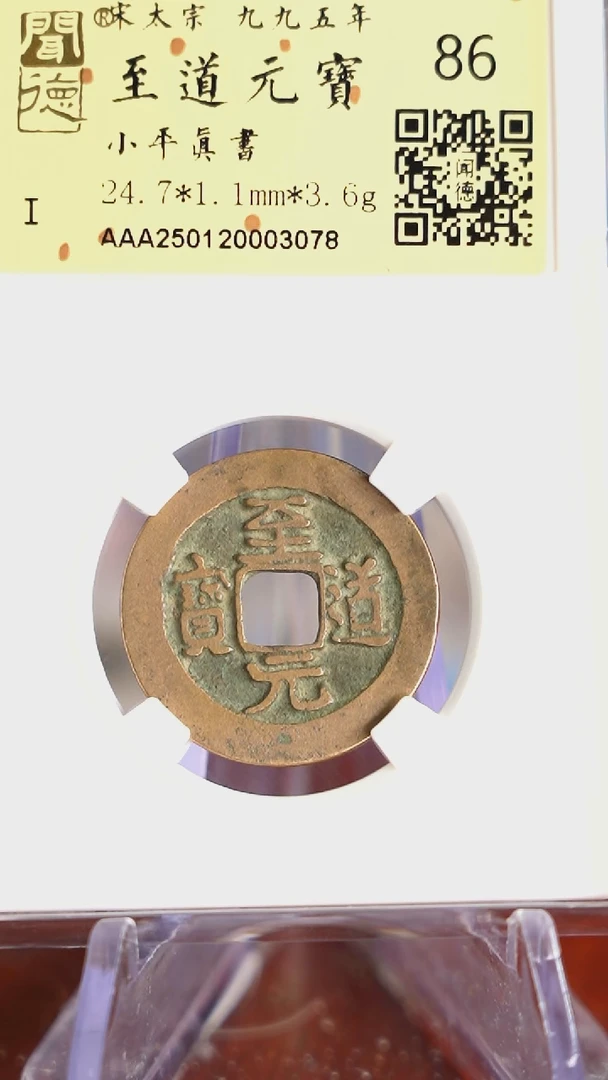 【闪购商品】铜TX03078 至道元宝 86