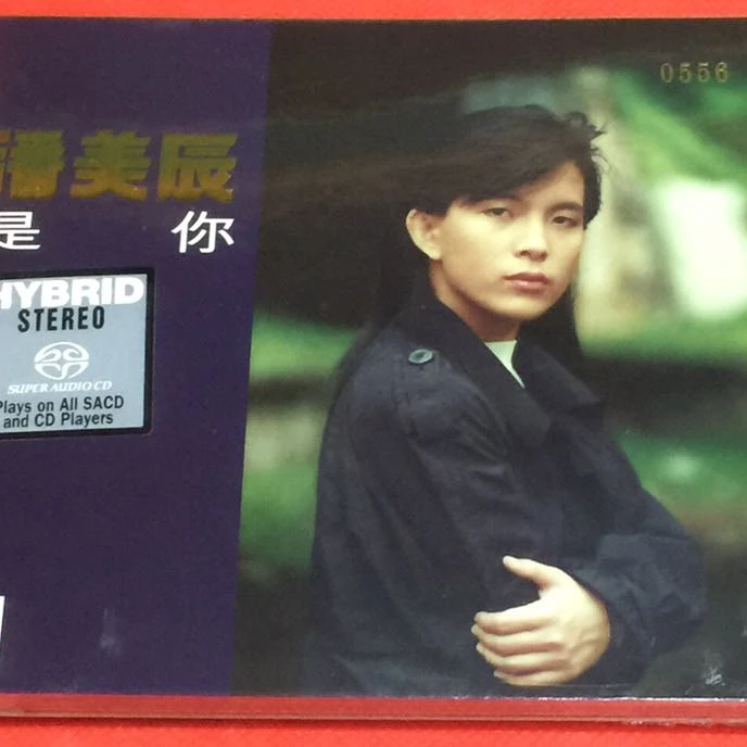 潘美辰 是你 我想有个家 SACD