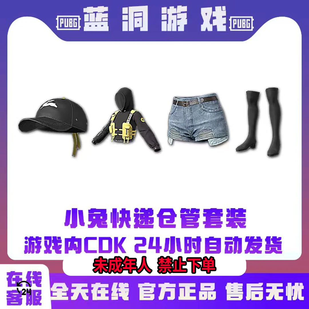 PUBG绝地求生小兔仓管快递CDK激活码官方兑换码