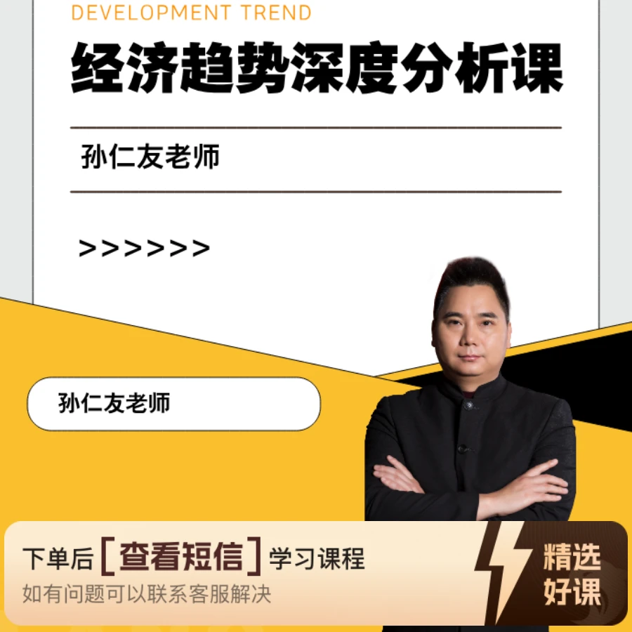 经济趋势深度分析课 孙仁友老师（留意短信解锁课程）