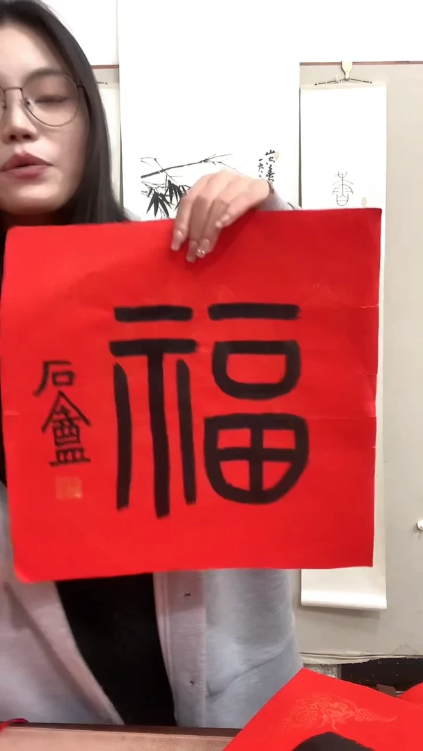 【闪购商品】书法J胡老师书法福字一件（微瑕疵）