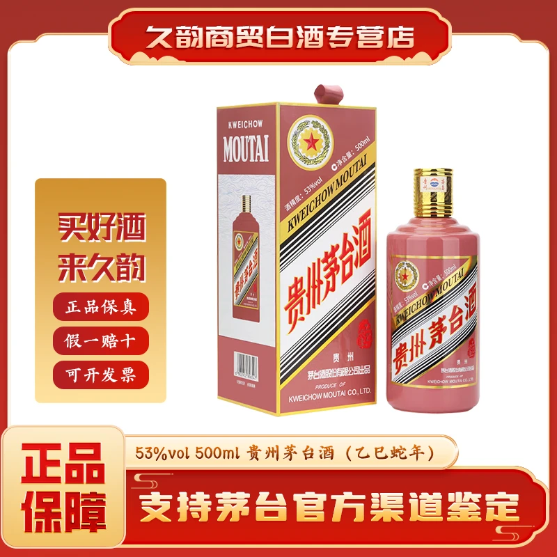 KWEICHOW MOUTAI/贵州茅台乙巳蛇年生肖纪念酒蛇茅53度500ml