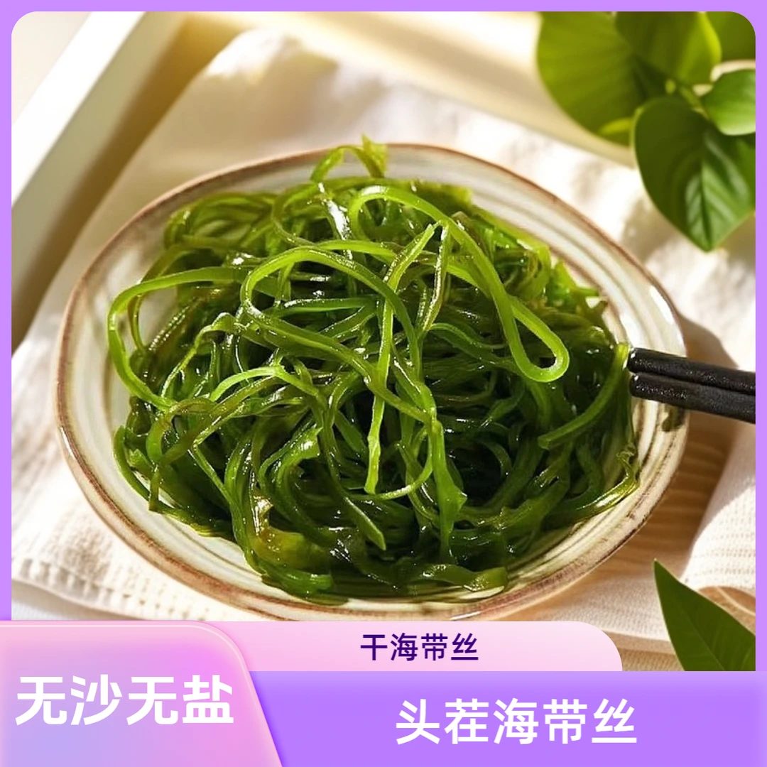 四季全淡干海带丝干海带丝凉拌炒菜炖汤海带丝全干海带丝