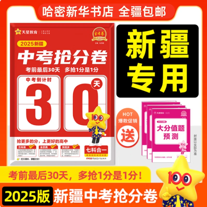 新疆包邮】2025天星新疆中考抢分卷30天押题预测7科合1新疆专版