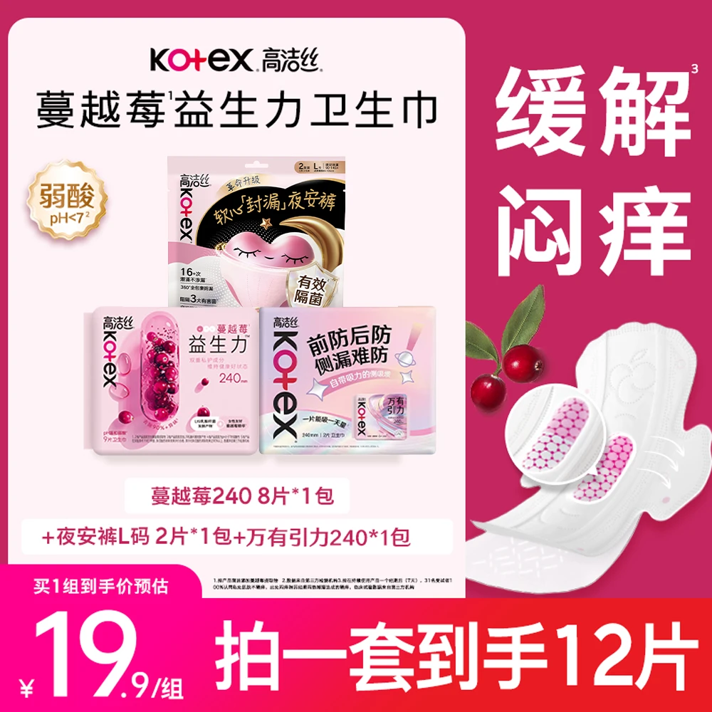 【尝鲜组合装】高洁丝蔓越莓益生力卫生巾纯棉亲肤姨妈巾安睡裤-MI