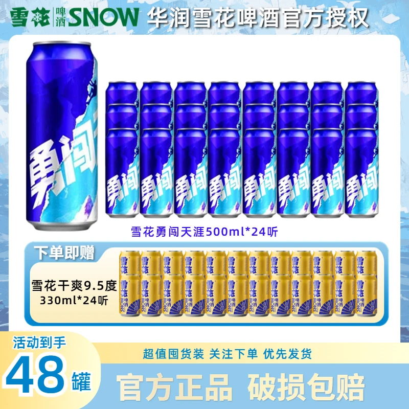 SNOW/雪花勇闯天涯500ml*24罐+雪花干爽啤酒330ml*24大罐 整箱