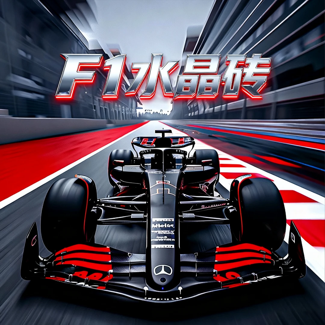 F1赛车周边亚克力水晶砖