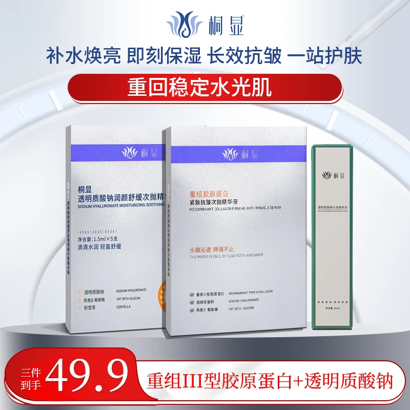 重组胶原次抛精华液 透明质酸钠次抛精华液 柔肤水小样组合尝鲜版