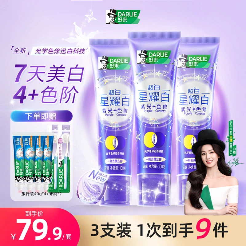 【白鹿自用款】DARLIE好来原黑人牙膏紫光色修去黄光学美白清新m