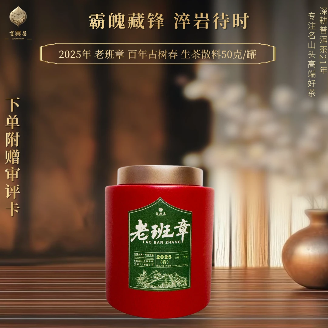 【贡興昌】2025年 老班章 百年古树春 生茶散料50克/罐
