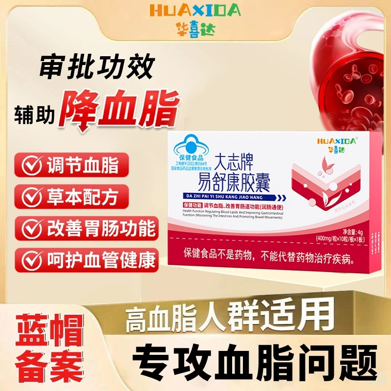 华喜达大志牌易舒康胶囊辅助调节血脂清血宁压官方正品