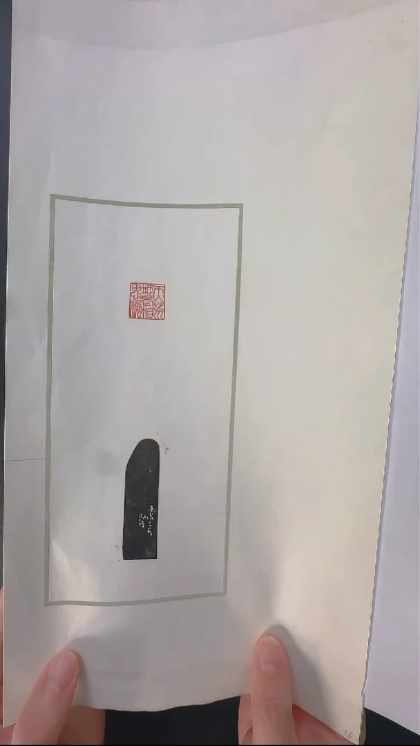 拓片用纸其他@@陈之初藏寿石工刻天荒地老相思泪1页1钤1拓