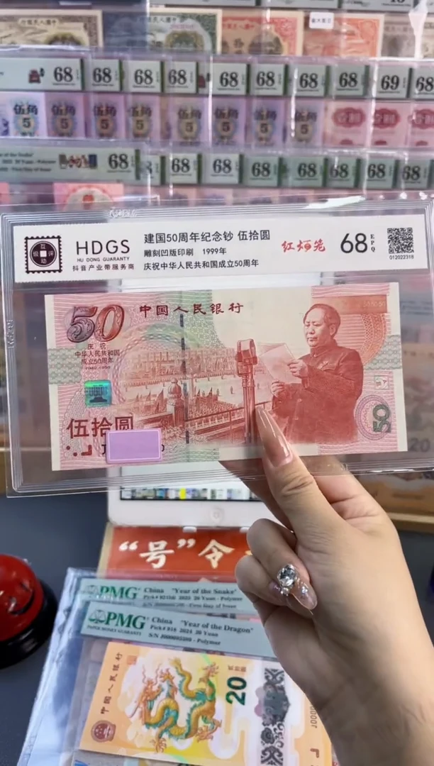 塑料建国钞 互动评级 68分不挑号随机发