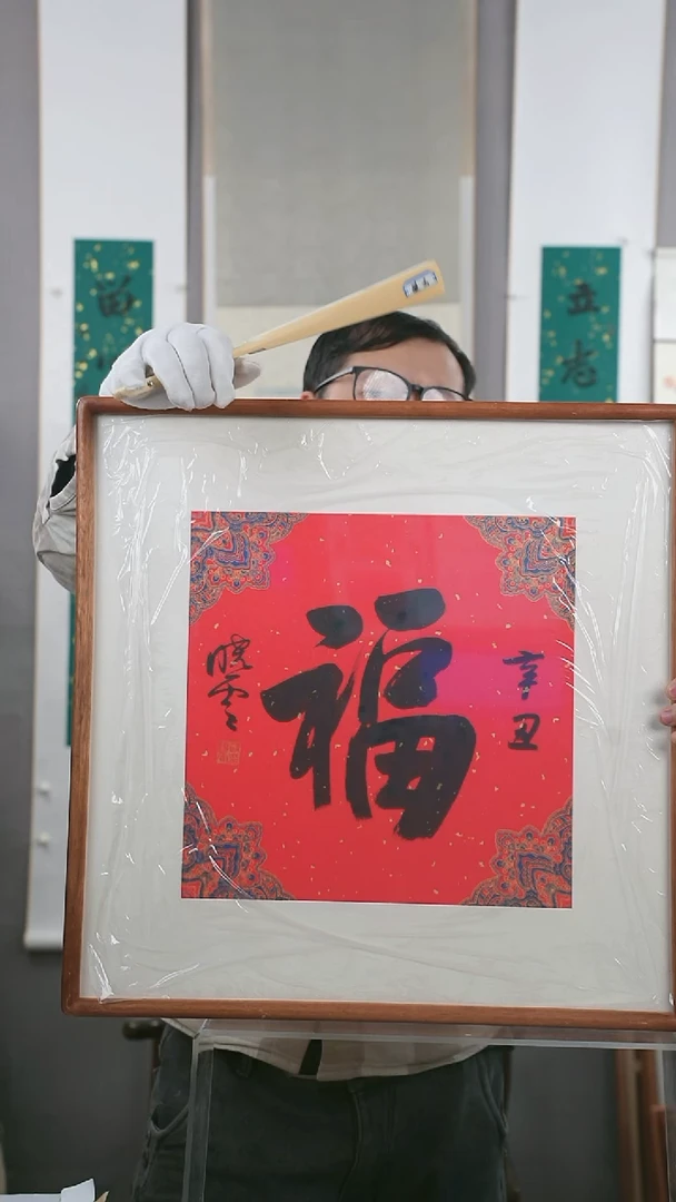 【闪购商品】书法孙老师  福 一平 尺 框