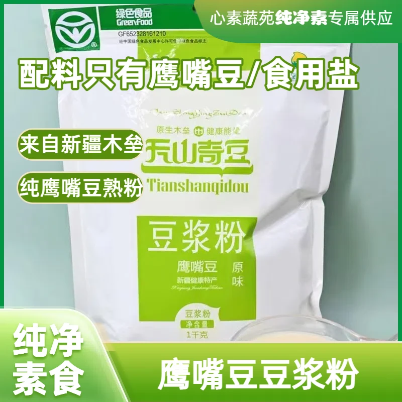 新疆木垒鹰嘴豆豆浆粉纯素食原味速溶冲饮营养早餐无添加豆浆鹰哥