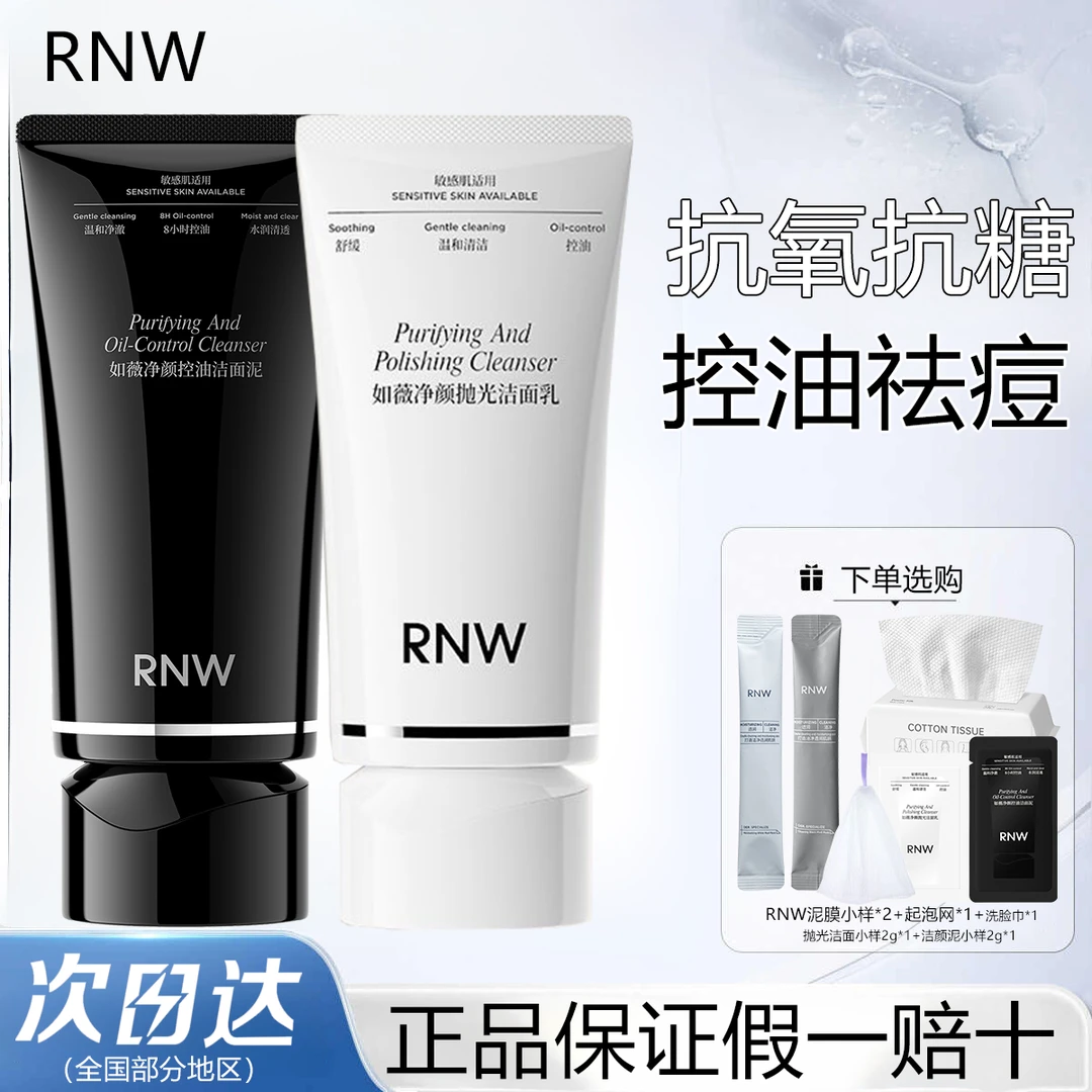 RNW抛光洗面奶抗氧抗糖洁面泥控油祛痘深层清洁去角质舒缓紧致女