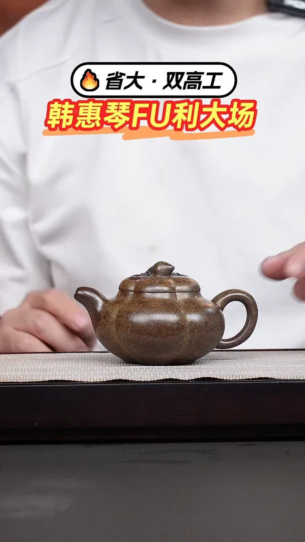茶壶紫砂韩惠琴·本绿柴烧上合桃