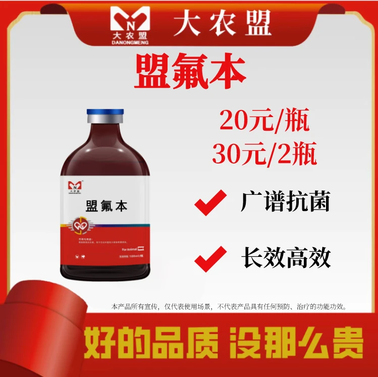 大农盟——猪用产品——盟氟本（100ml/瓶)