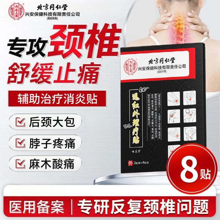内廷上用颈椎病专用膏药贴颈部压迫神经头晕 肩颈酸痛脖子疼远红外理疗贴