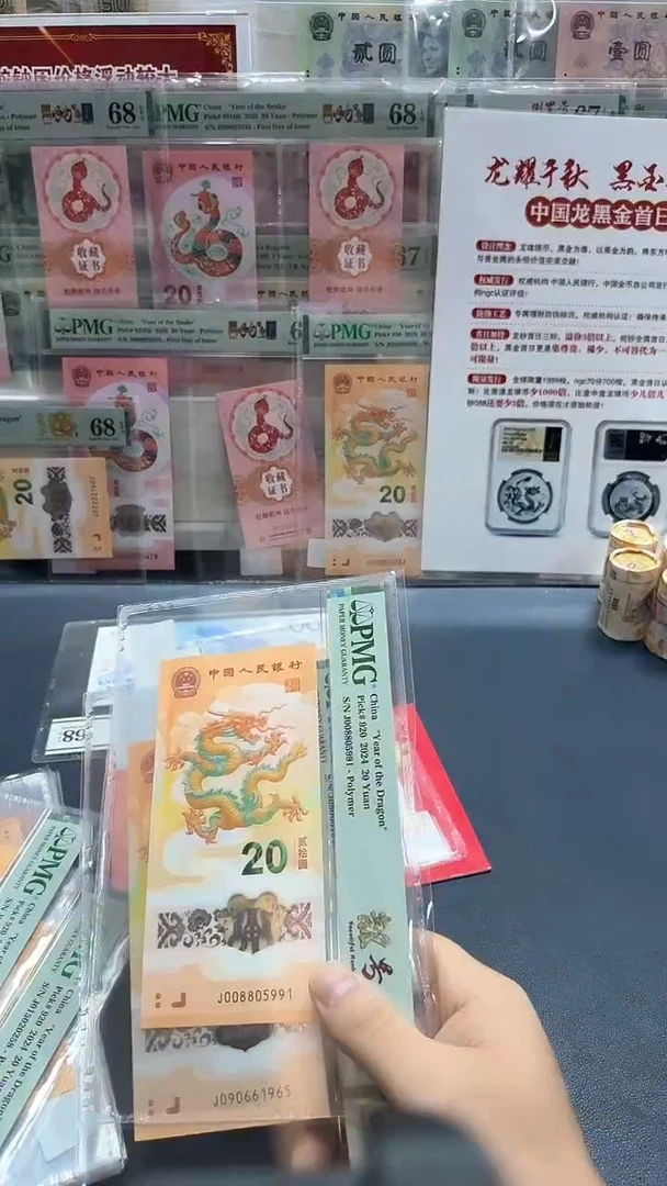 塑料24年龙钞靓号金马号-PMG67