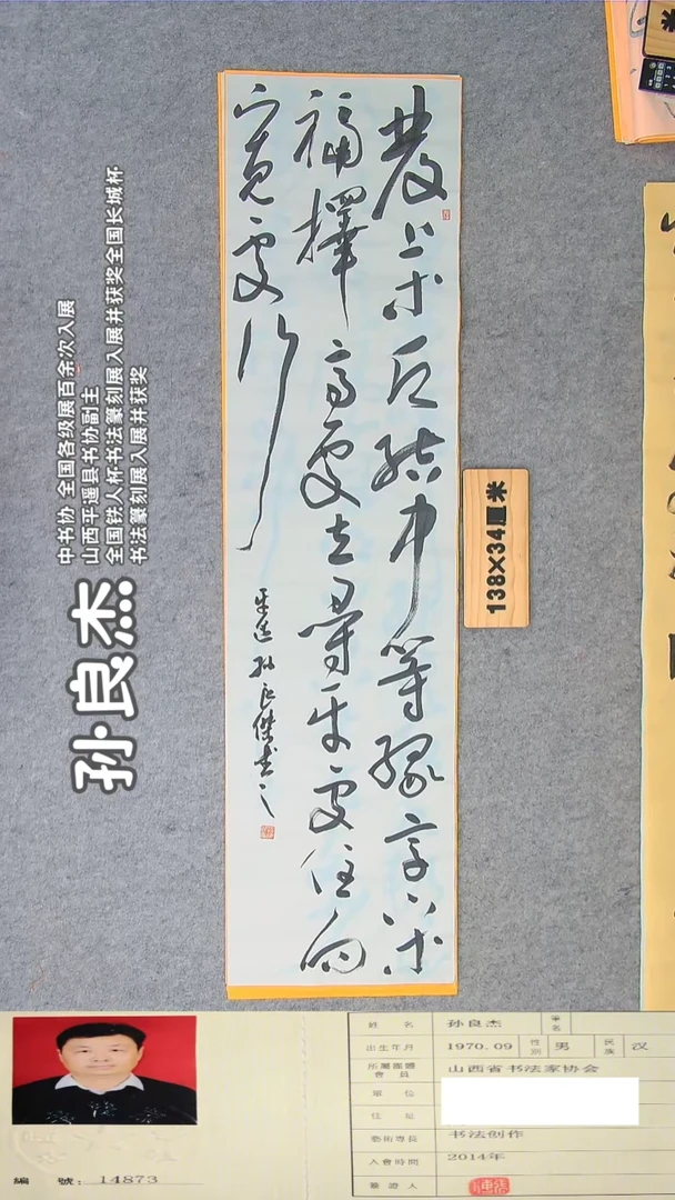 书法孙老师书法作品138*34