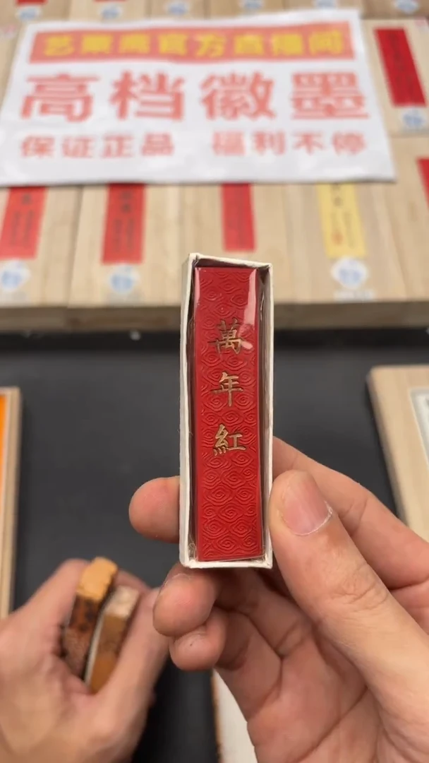 艺粟斋万年红朱砂一锭