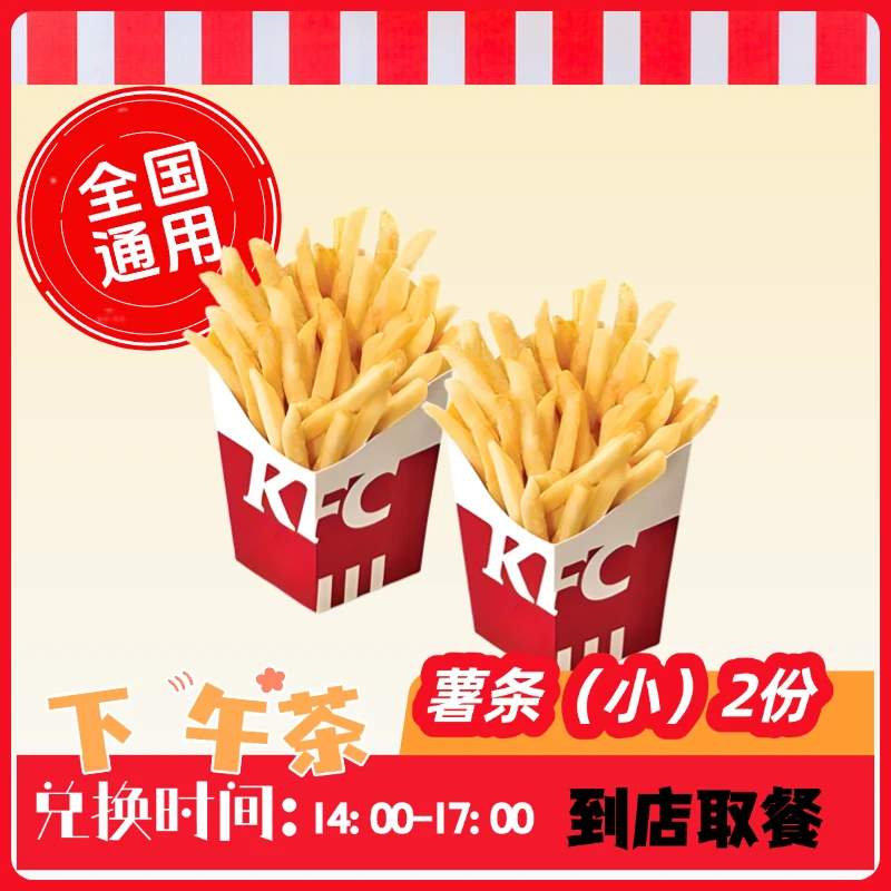 肯/德基 KFC 【下午茶】薯条(小)两份 全国通用 到店自取
