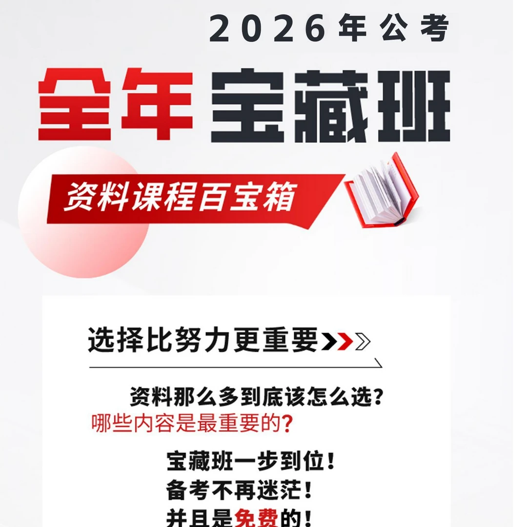 2026国省考公务员：全年笔面宝藏班