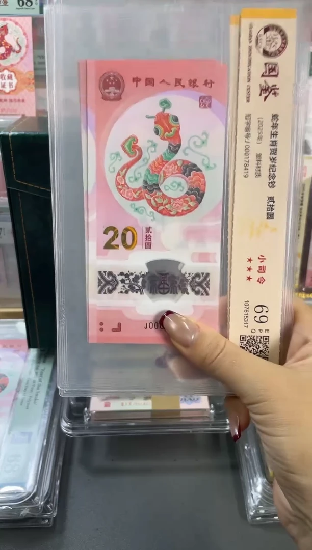 塑料国鉴评级 蛇钞小司令 69分 单张不挑号