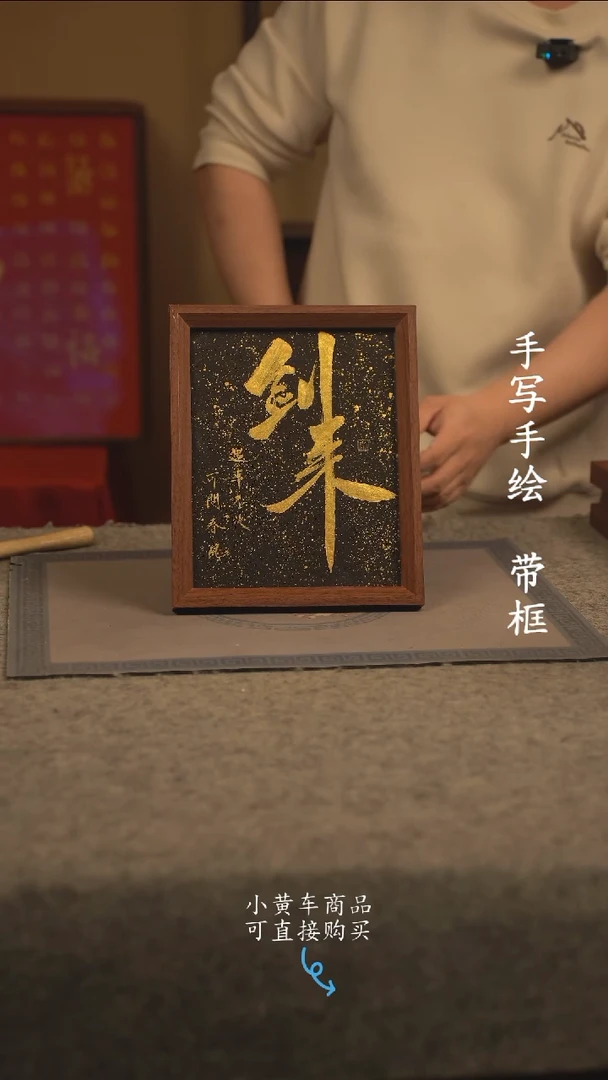 【闪购商品】书法10寸 国潮书法摆件 编号黑 剑来