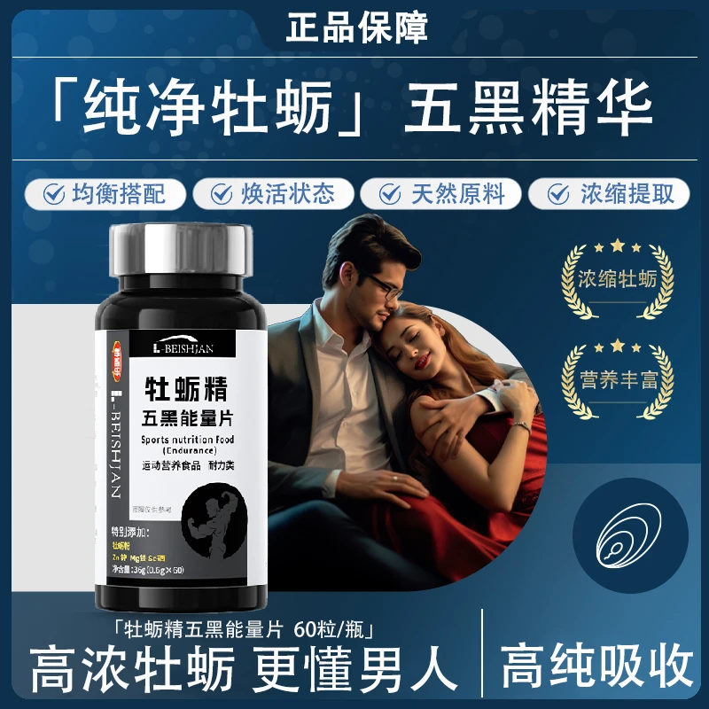 牡蛎精五黑能量片男士运动营养葛根粉人参牡蛎粉维生素B1B236g/瓶