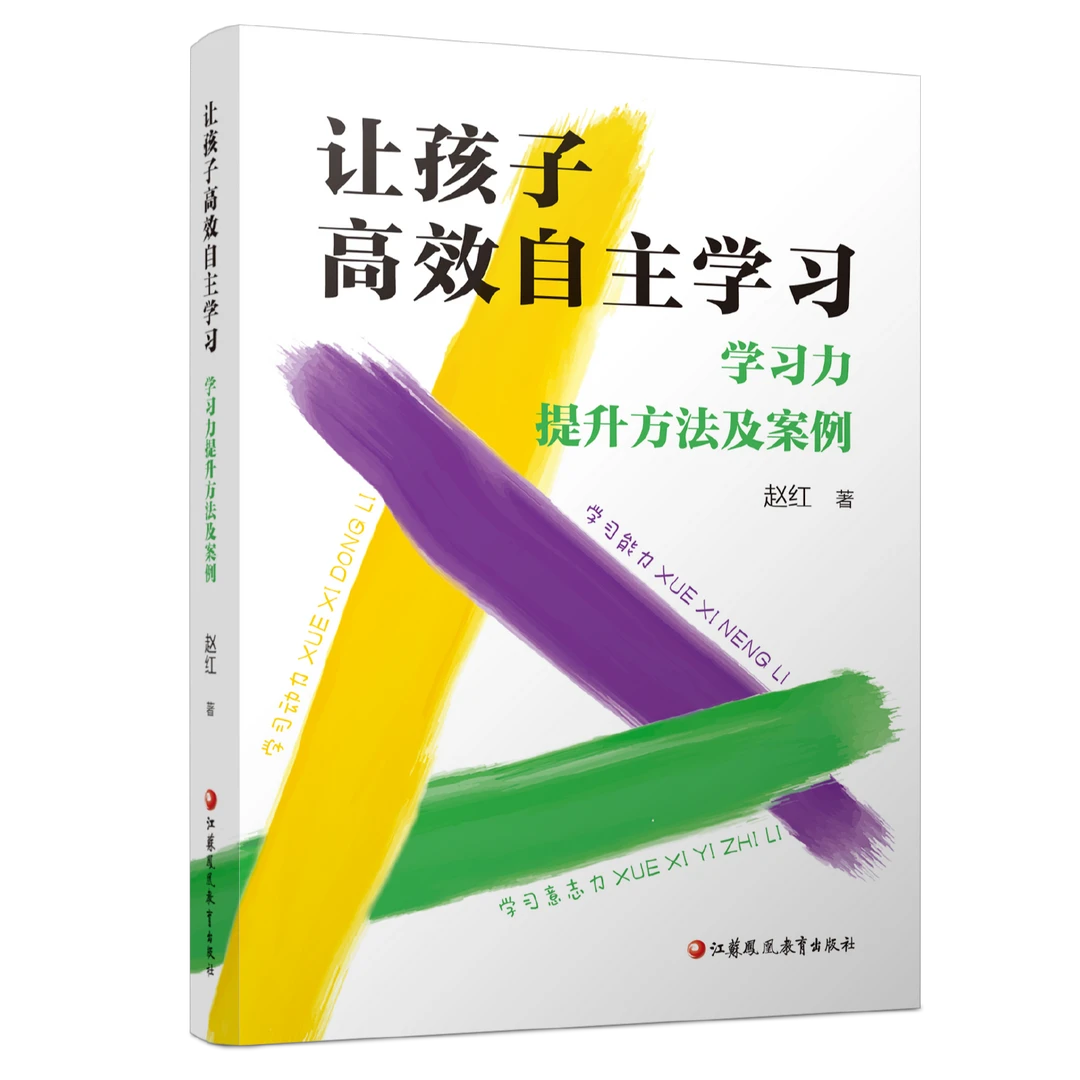 让孩子高效自主学习  家庭教育