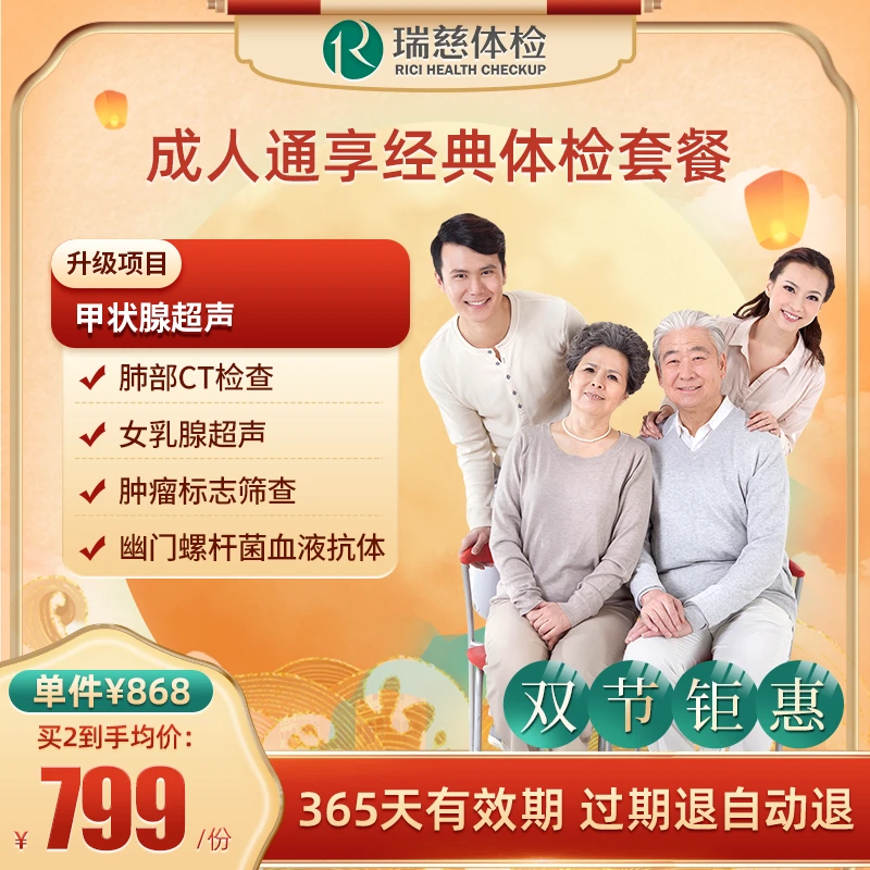 直播间专享 成人通享经典体检套餐 瑞慈健康体检套餐