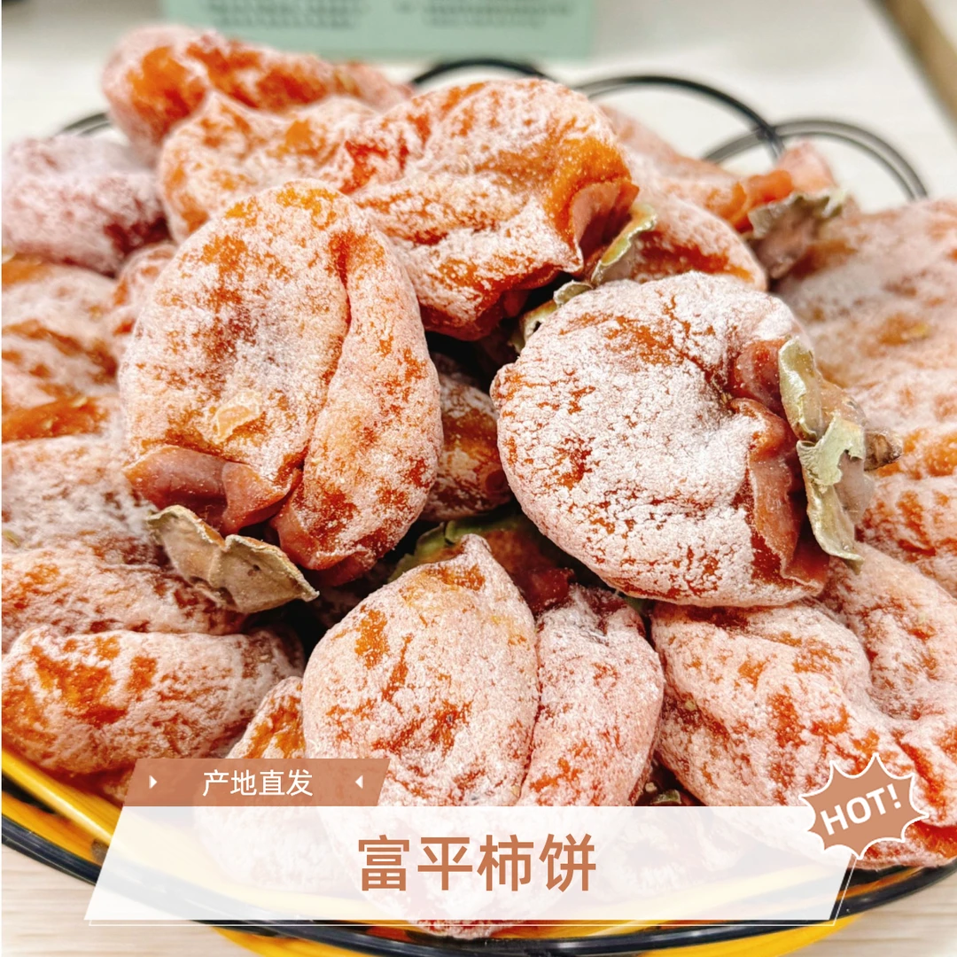 【富平柿饼】2024富平流心吊柿饼源产地直发软糯香甜