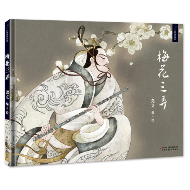 九色鹿绘本馆——梅花三弄 ZGSE