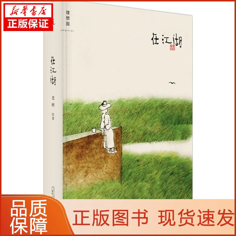 【新华正版】在江湖老树 绘著 著9787549567294艺术/工艺美术