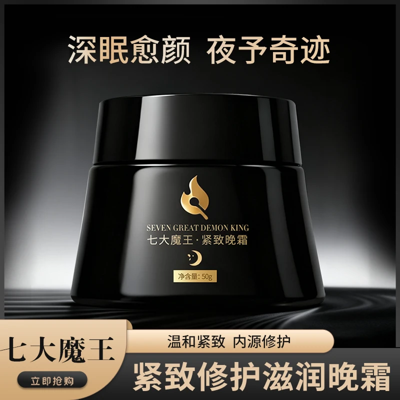 七大魔王补水保湿嫩肤美颜修护紧致晚霜滋润淡纹水光