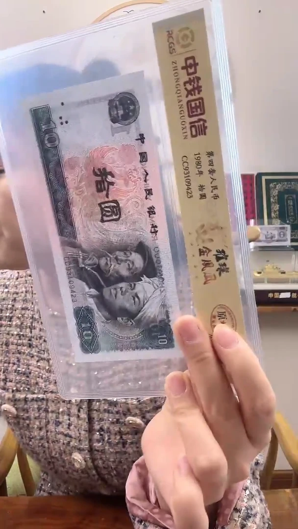 【闪购商品】第四套人民币 拾圆 璀璨金凤凰 特殊版本