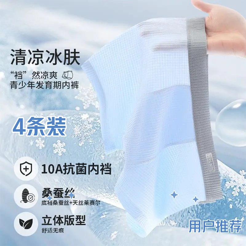 4条青少年内裤冰丝桑蚕丝莱赛尔透气男童儿童发育期夏季凉感薄款