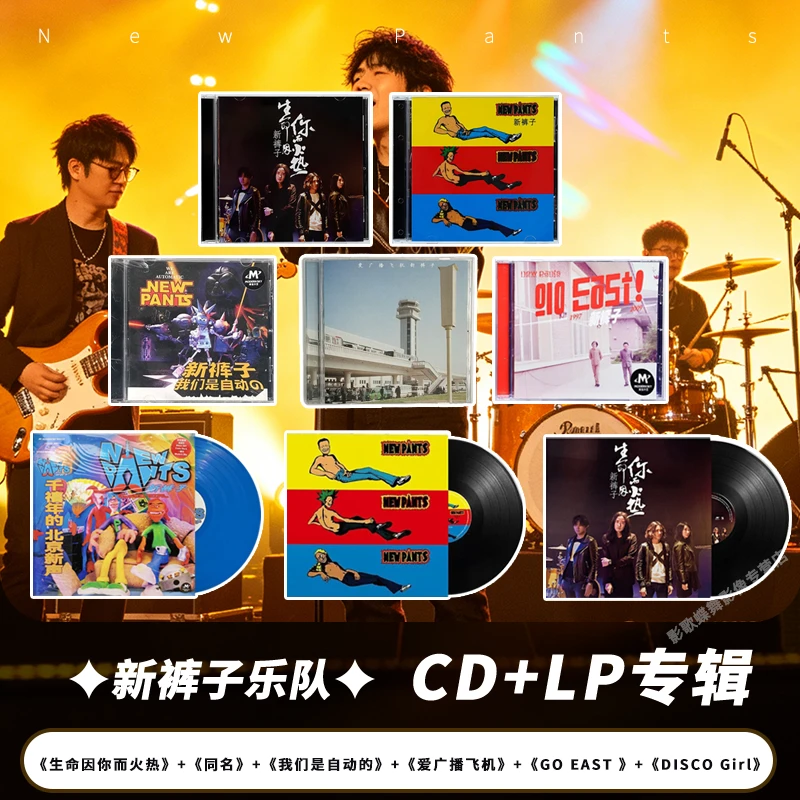 正版 新裤子乐队 唱片合集 CD+LP专辑
