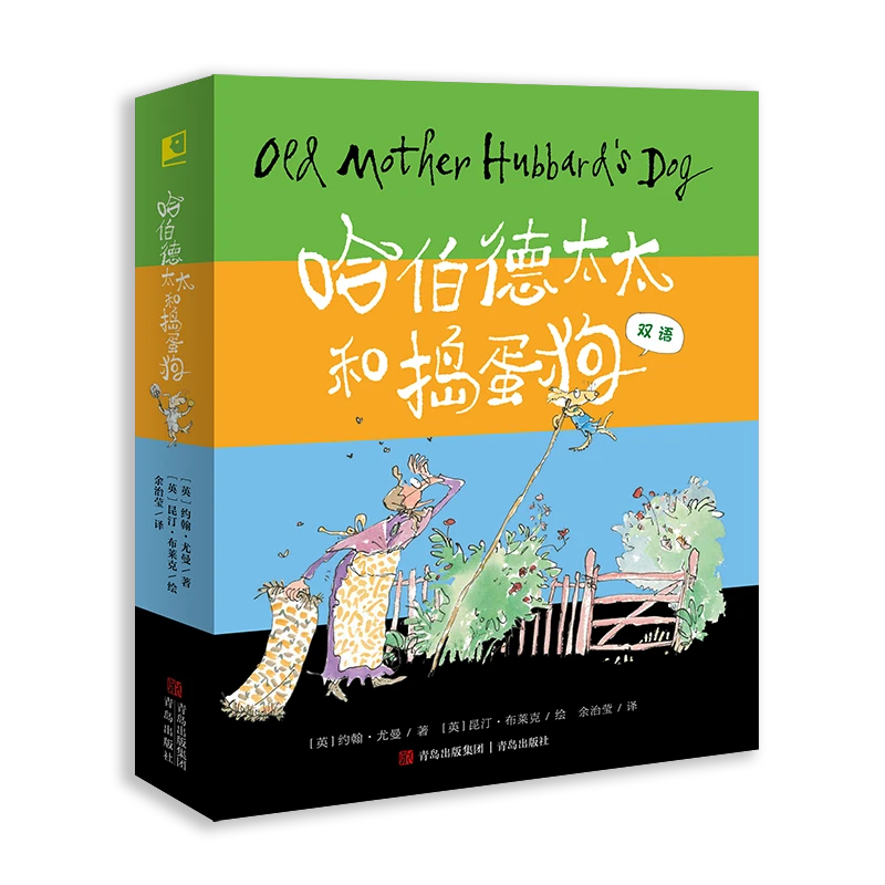 哈伯德太太和捣蛋狗精装（全4册）中英双语